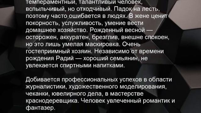 Значение имени Радий. Мужские имена и их значения смотреть онлайн