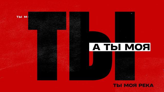 А ты, моя река (Official Lyric Video) #русскийрок #рок #рокжив #rock #music #poprock #russianrock