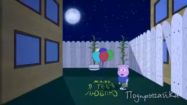 Поросёнок Жорж Новые серии Жорж поздравляет маму (ПодпрыгайКа) смотреть онлайн