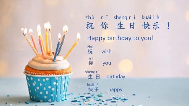 Happy Birthday to You （祝你生日快乐）Learn Chinese through Songs with Lyrics and Pinyin смотреть онлайн