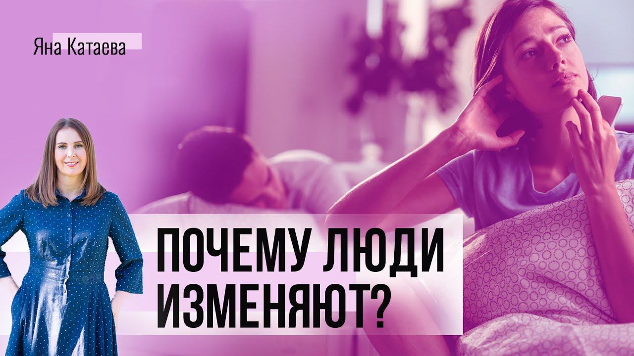 Почему люди изменяют смотреть онлайн