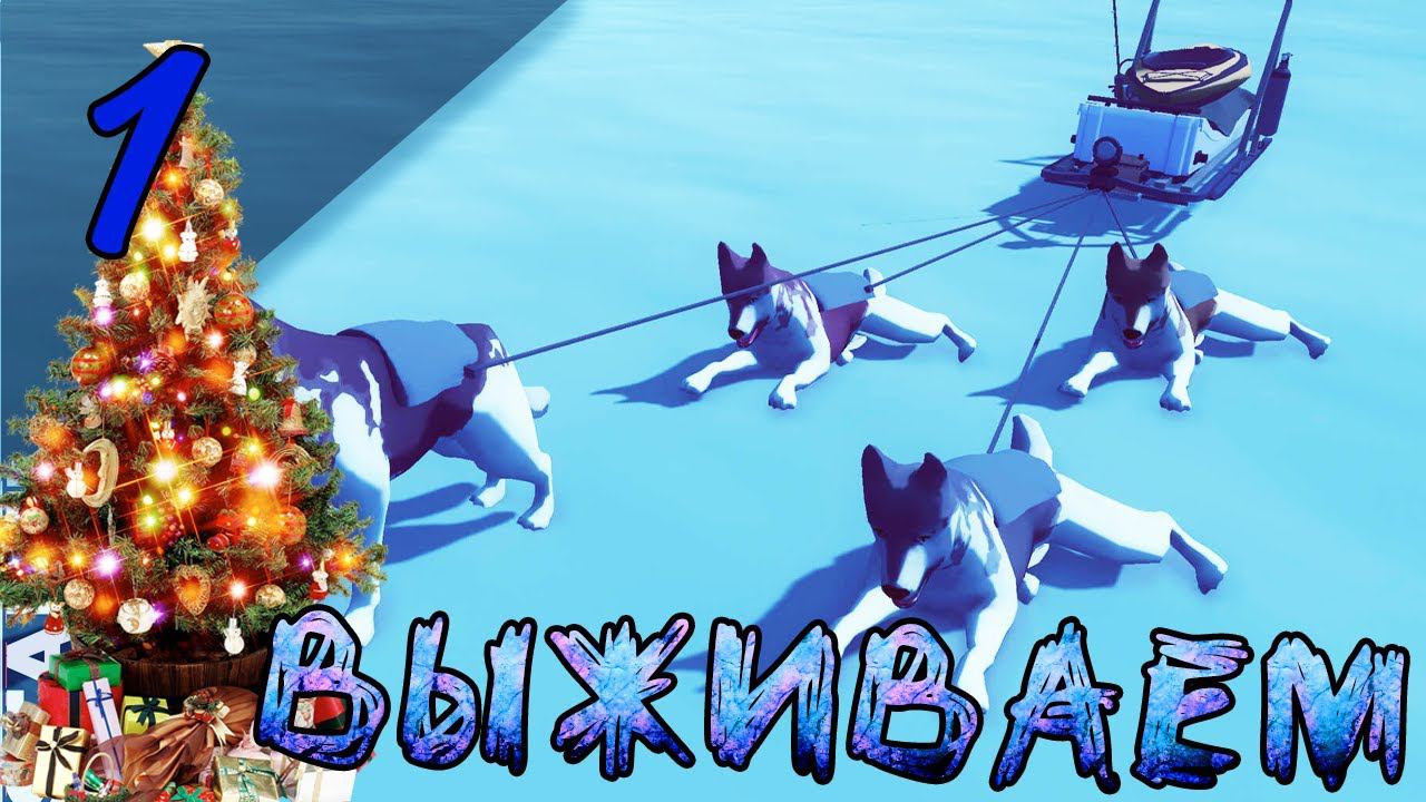 ОТПРАВЛЯЕМСЯ В АРКТИКУ◀▐ Arctico (4К) #1▐