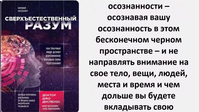 Цитаты из книг Джо Диспенза. Сила Подсознания. Часть 2 смотреть онлайн