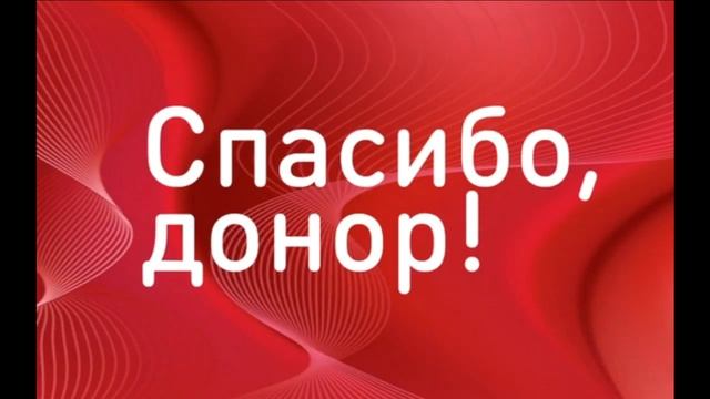 20 апреля.Твой День,Донор! Поздравляем! Гимн Доноров смотреть онлайн