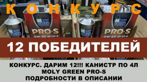 ДАРИМ 12!!! КАНИСТР (4L)  MOLY GREEN PRO-S - 12 ПОБЕДИТЕЛЕЙ