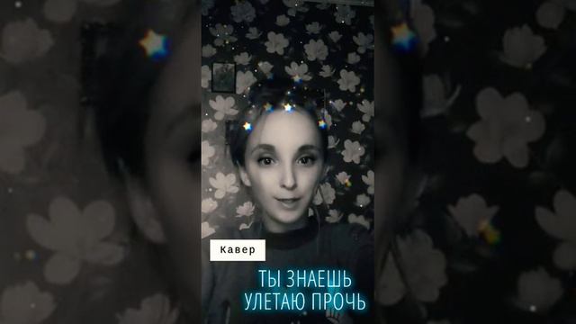 Кавер-Ты знаешь улетаю прочь смотреть онлайн