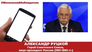 Александр  Руцкой: "Если бы я сейчас  был на Украине..."