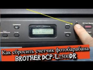 Как сбросить счетчик фотобарабана Brother DCP - L2500DR?