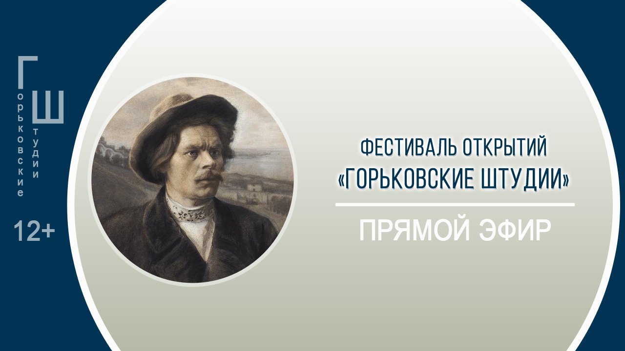 Фестиваль открытий «Горьковские штудии» смотреть онлайн