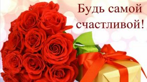 С Днем рождения Женщине Самая красивая музыкальная открытка Видео поздравления и пожелания от меня