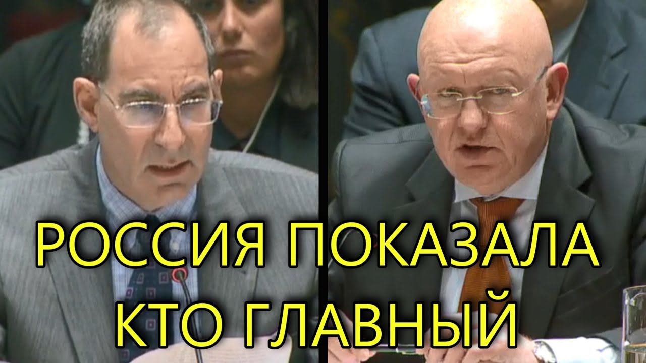 АМЕРИКА "ПОПЛЫЛА" В ООН | ЗАЯВЛЕНИЕ НЕБЕНЗИ НА СОВБЕЗЕ ООН смотреть онлайн