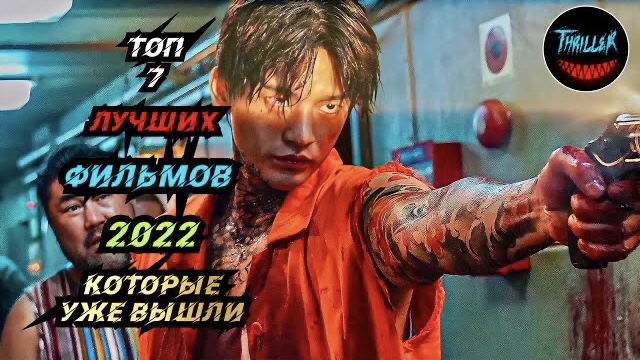 ТОП ФИЛЬМОВ 2022 КОТОРЫЕ УЖЕ ВЫШЛИ смотреть онлайн