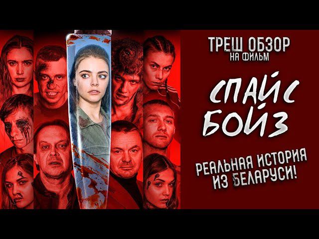 Треш Обзор на фильм Спайс бойз смотреть онлайн