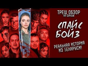 Треш Обзор на фильм Спайс бойз