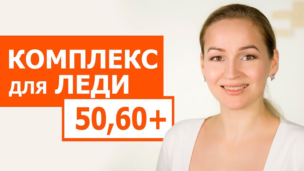 Обязательный комплекс для женщин 60+. 10 минут в день чтобы почувствовать себя королевой. смотреть онлайн