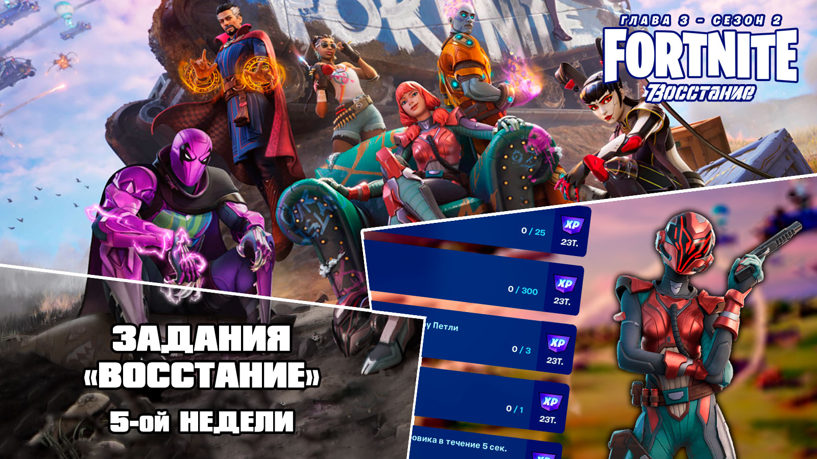 Fortnite \\ Фортнайт - Задания "Восстание" \\ 5-я неделя (Глава 3, сезон 2)