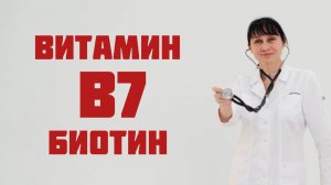 Витамин В7, биотин, витамин Н. Доктор Лисенкова