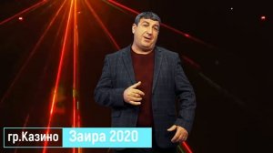 гр.Казино - Заира НОВИНКА 2020г (GM).