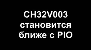 CH32V003 в PIO и бутлоадер