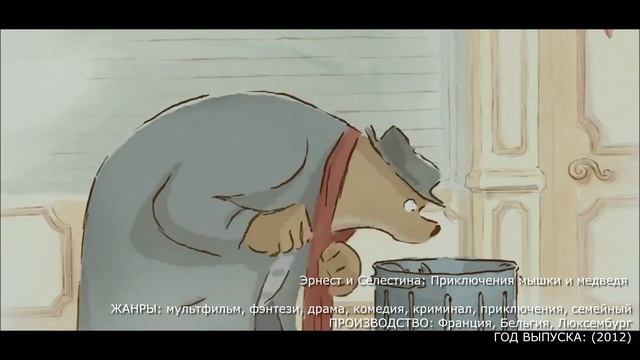 Что посмотреть? Эрнест и Селестина: Приключения мышки и медведя трейлер (2012) смотреть онлайн