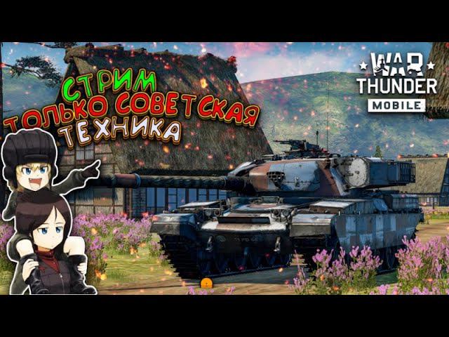 ИГРАЮ ТОЛЬКО НА СОВЕТСКОЙ ТЕХНИКЕ | War Thunder Mobile Стрим смотреть онлайн