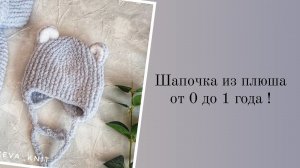 шапочка на новорожденных и до года из плюша
