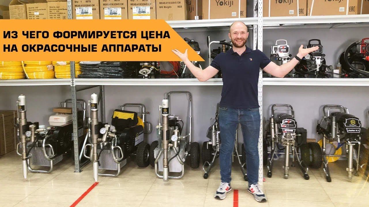 Из чего формируется цена на окрасочные аппараты смотреть онлайн