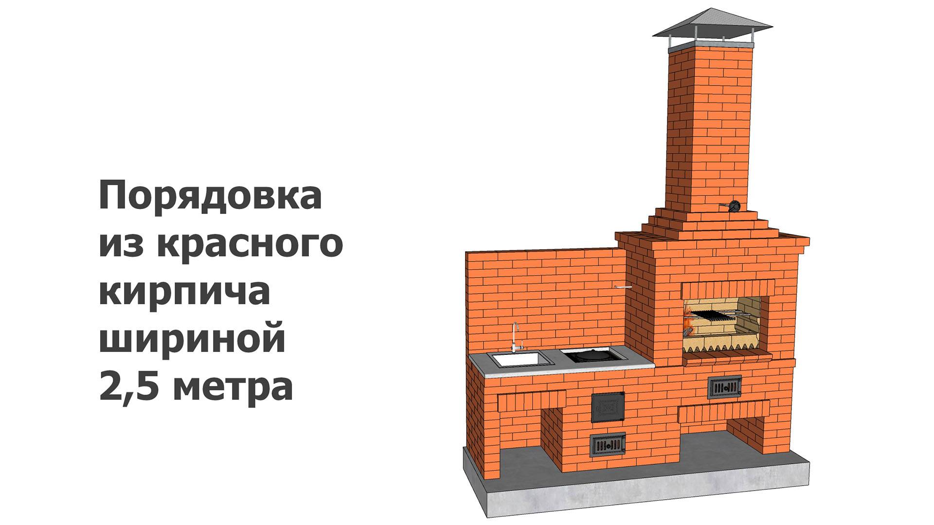 Порядовка из красного кирпича шириной 2,5 метра смотреть онлайн