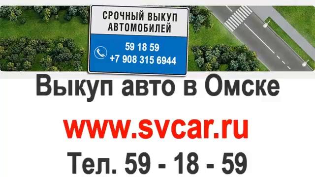 Выкуп автомобилей в Омске смотреть онлайн