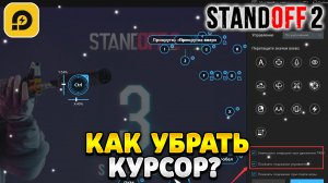 Как убрать курсор в стандофф 2 на пк ldplayer