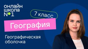 Географическая оболочка. География 7 класс. Видеоурок 2