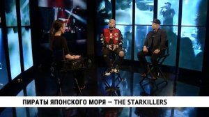 Пираты Японского моря — THE STARKILLERS _ Денис Ким, Денис Рублевский