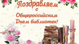 Поздравление от читателей с общероссийским днем библиотек.