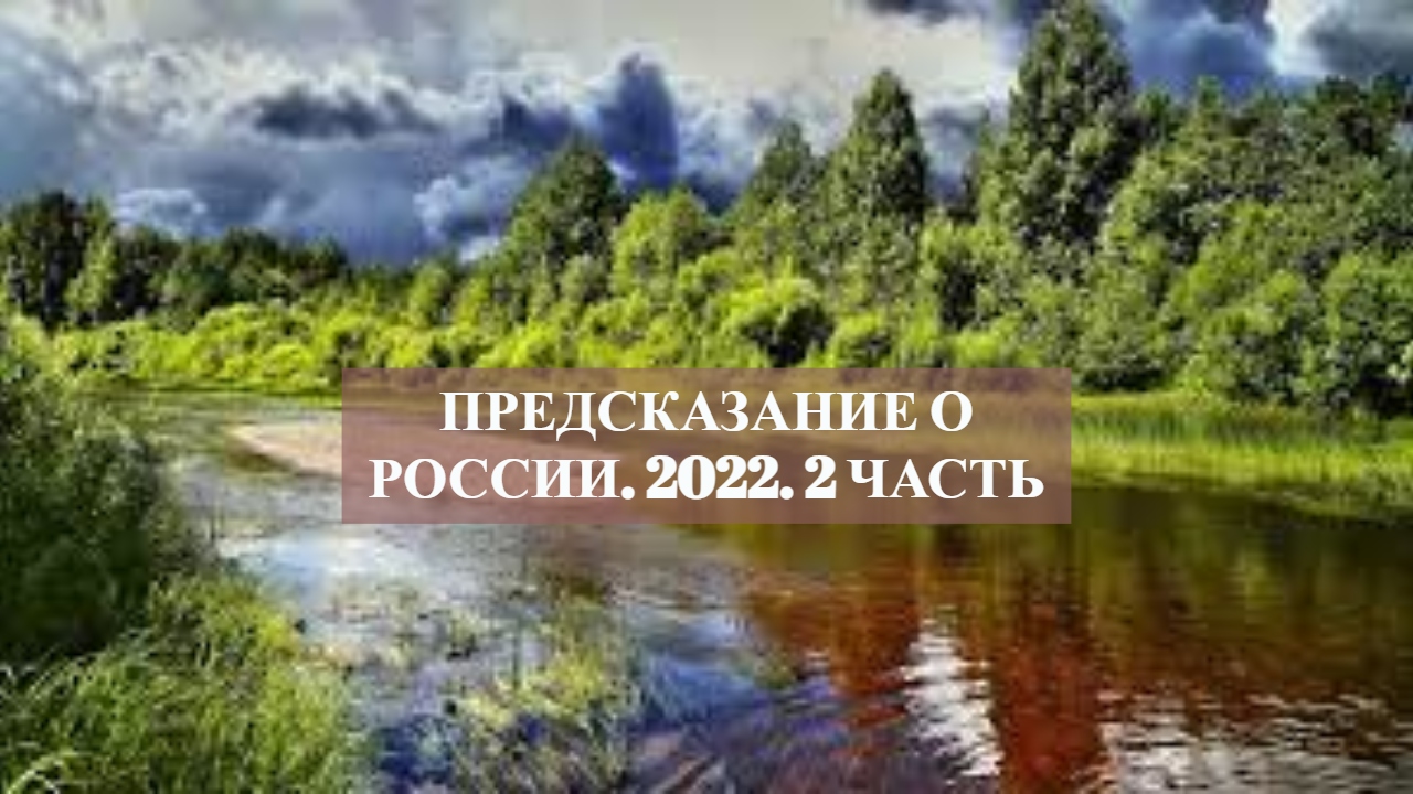 ПРЕДСКАЗАНИЕ О РОССИИ.2022.ЧАСТЬ.2.mp4 смотреть онлайн