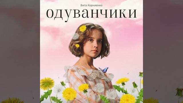 Новые Одуванчики с исполнением Виталии Корниенко #папиныдочки #papinxv ❤️ смотреть онлайн