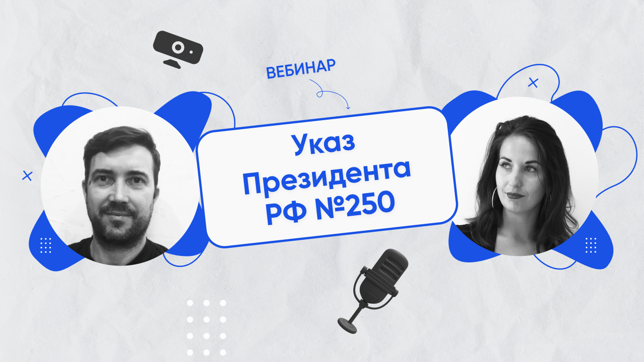 Вебинар на тему «Указ Президента РФ № 250» 11.08 смотреть онлайн