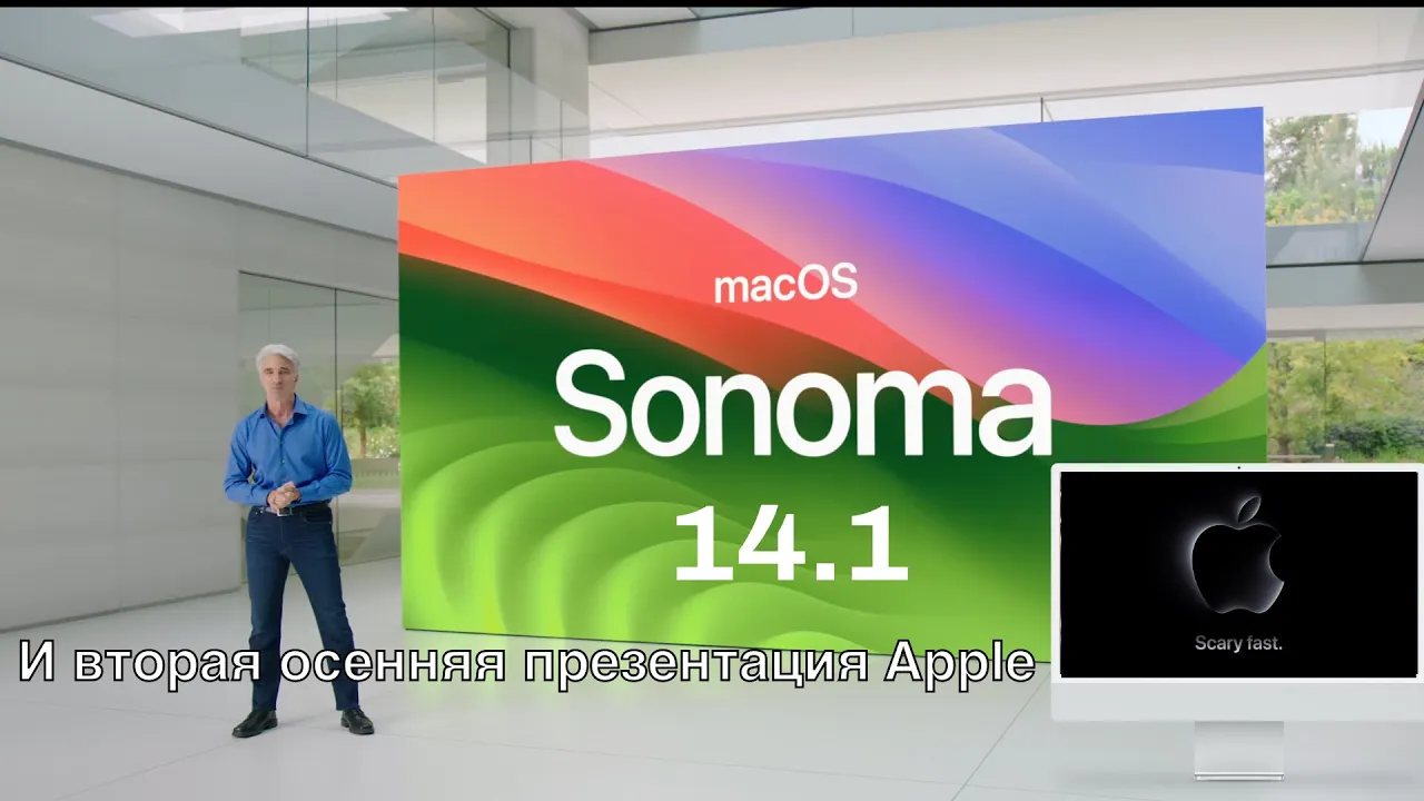 macOS Sonoma 14.1 И ВТОРАЯ ОСЕННЯЯ ПРЕЗЕНТАЦИЯ Apple смотреть онлайн