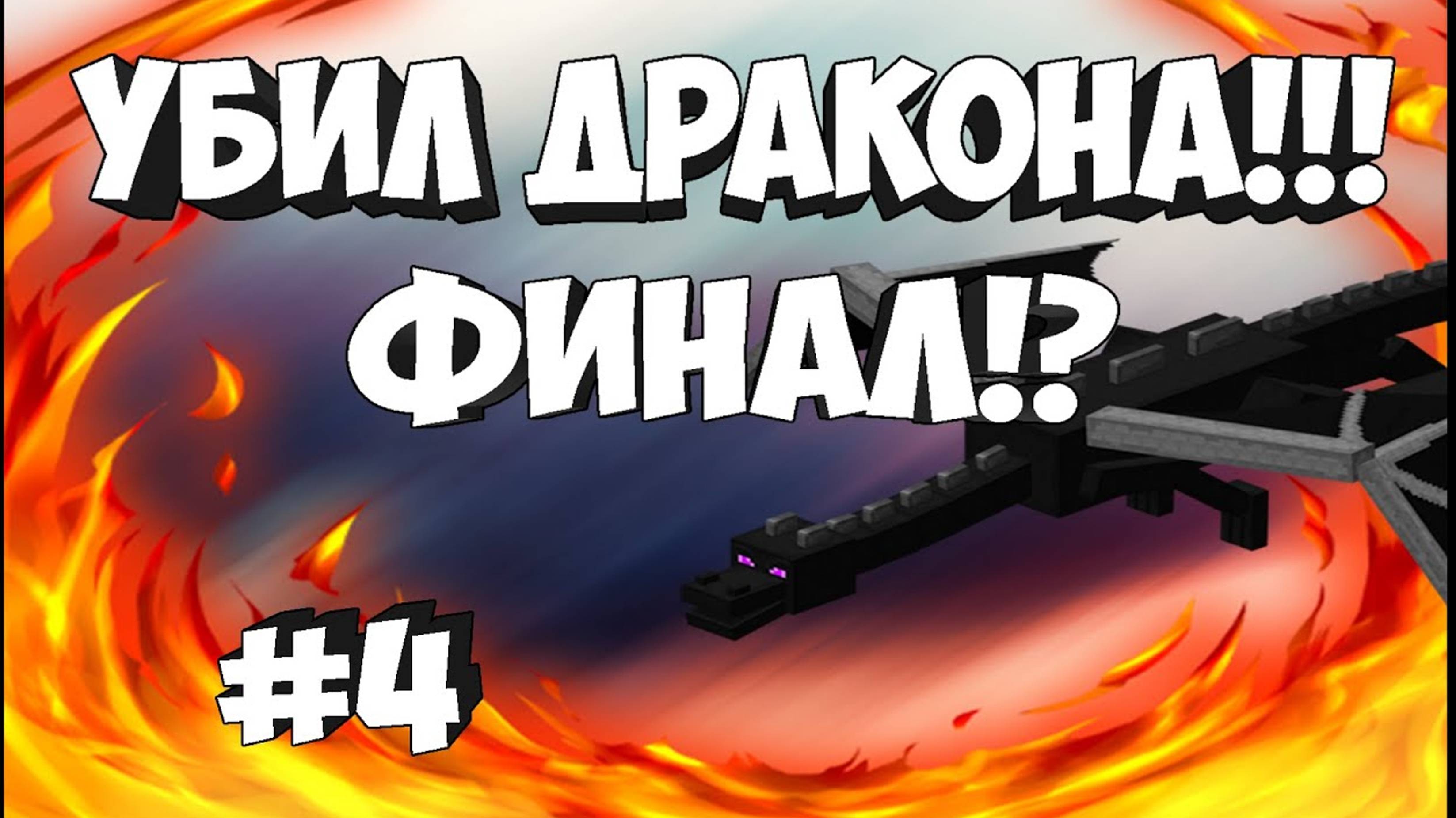 УБИЛ ДРАКОНА!!! Финал! | #4 | Майнкрафт выживание