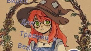 Ведьмочка Уля🌿🌱🦋Видео для Ведьмочек и травниц 2 часть 2/186