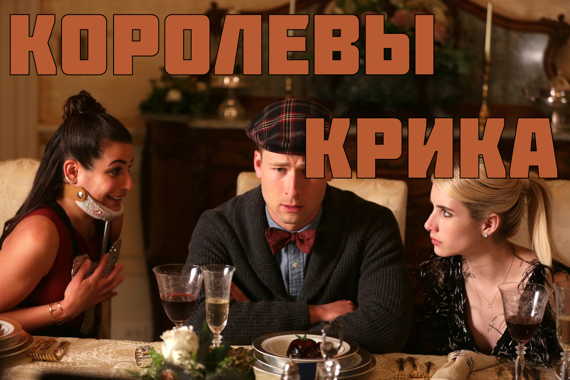 Королевы крика - сезон 2 серия 1 / Scream Queens смотреть онлайн