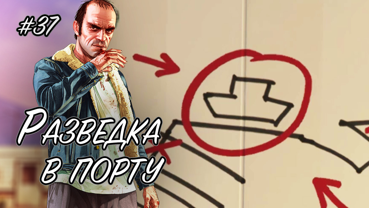 Разведка в порту ➤ GTA 5 ➤ Прохождение без комментариев смотреть онлайн