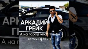 А на город упал туман (dj mikis Remix)