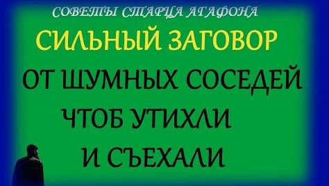 ЕСЛИ ОТ СОСЕДЕЙ ЖИТЬЯ НЕТ! Заговор на тишину и отъезд