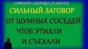 ЕСЛИ ОТ СОСЕДЕЙ ЖИТЬЯ НЕТ! Заговор на тишину и отъезд