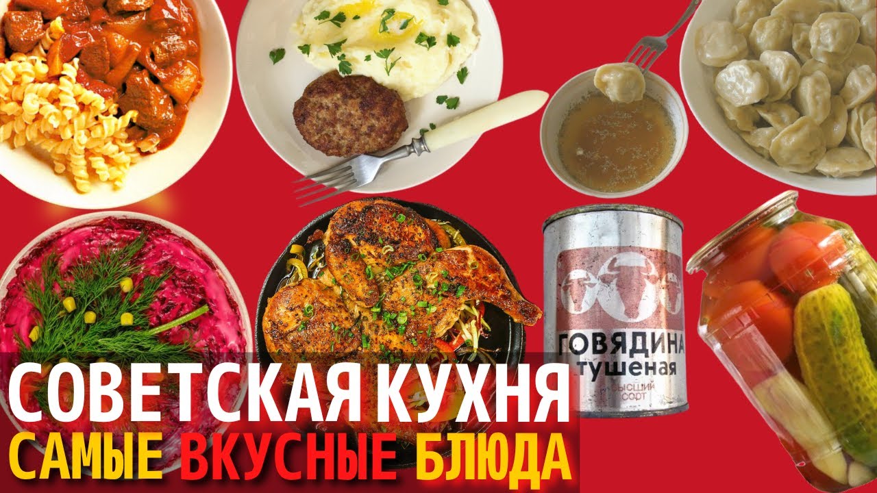 Топ 10 Самых Вкусных Блюд Советской Кухни _ Назад в СССР смотреть онлайн