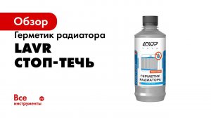 Как легко устранить течь антифриза на АВТО проверка герметиков!!