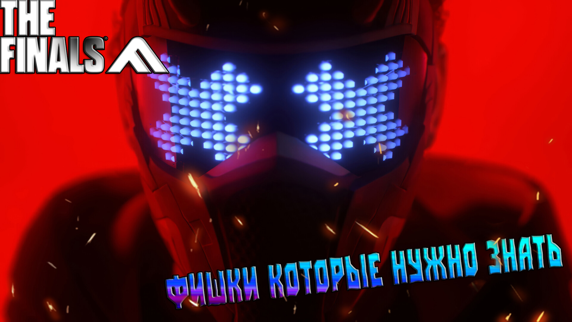 ФИШКИ О КОТОРЫЙ ТЫ НЕ ЗНАЛ в THE FINALS / ГАЙД ДЛЯ НОВИЧКОВ смотреть онлайн