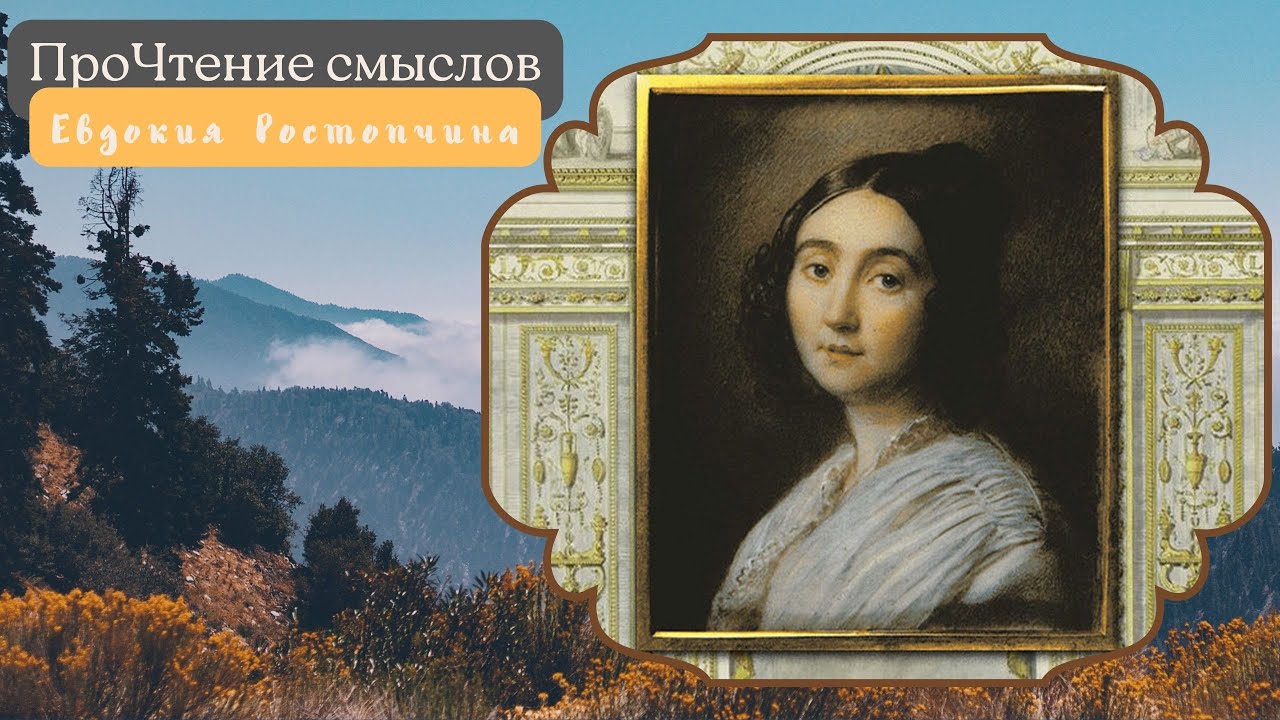 ПроЧтение смыслов / Евдокия Ростопчина / Вы вспомните меня смотреть онлайн