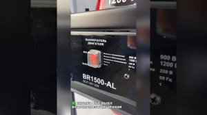 Генератор BRAIT BR-1500AL - идеальное решение для быстрого обеспечения электроэнергий.