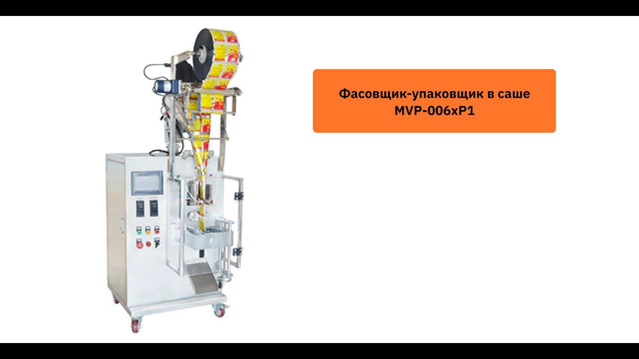 Как упаковывают в саше сыпучие продукты с помощью упаковщика MVP-006xP1 смотреть онлайн
